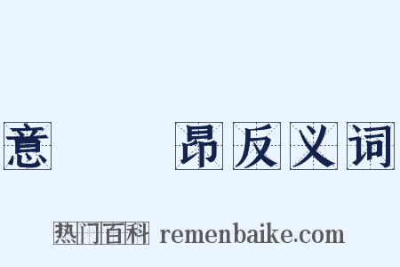 意氣軒昂反义词是什么意思的图片